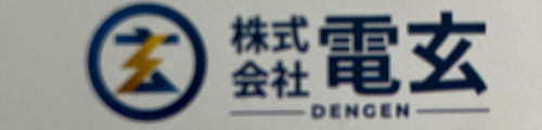 株式会社電玄｜制御設計・電気工事